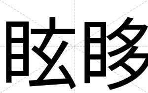 眩眵