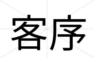 客序