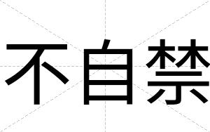 不自禁