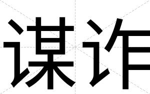 谋诈