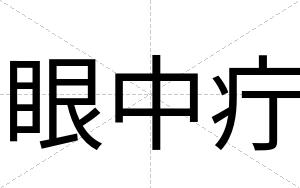眼中疔