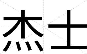 杰士