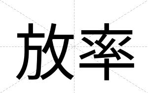 放率