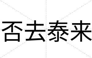 否去泰来