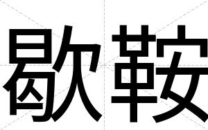 歇鞍