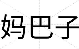 妈巴子