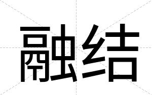 融结