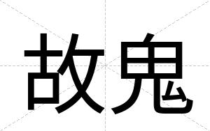 故鬼
