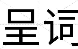 呈词