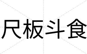 尺板斗食