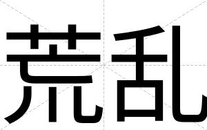 荒乱