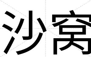 沙窝