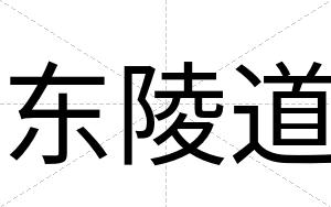 东陵道