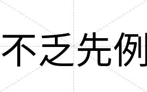 不乏先例