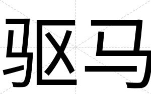 驱马