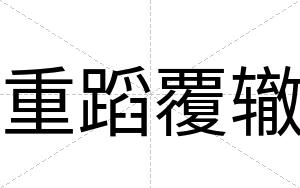 重蹈覆辙