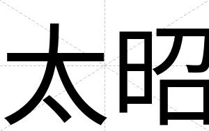 太昭