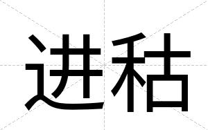进秙