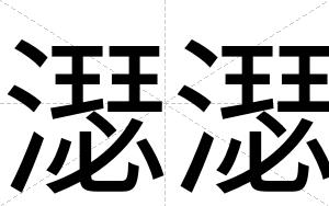 濏濏