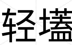 轻壒