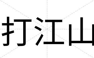打江山