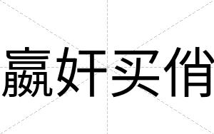 嬴奸买俏