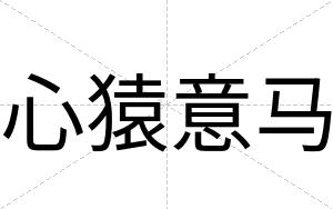 心猿意马