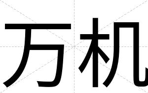 万机