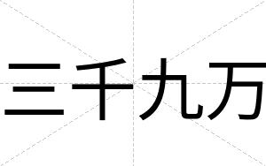 三千九万