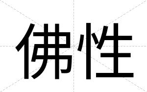 佛性