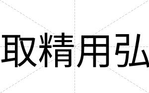 取精用弘