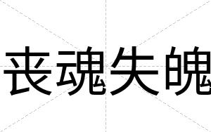 丧魂失魄