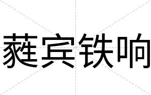 蕤宾铁响