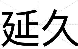 延久