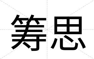 筹思