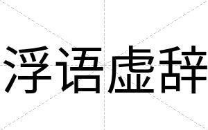 浮语虚辞