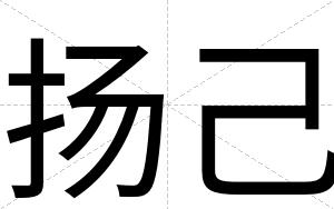 扬己