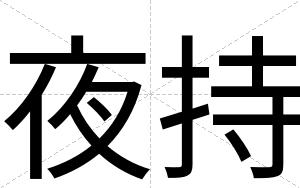 夜持