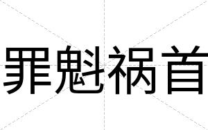 罪魁祸首