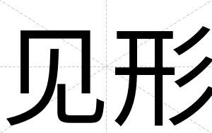见形