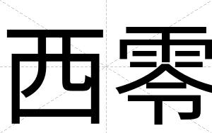 西零