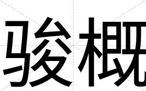 骏概
