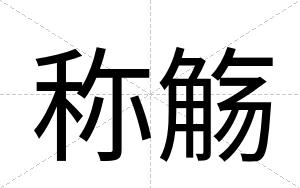 称觞