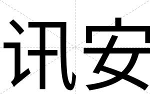 讯安