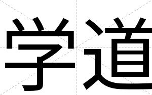 学道