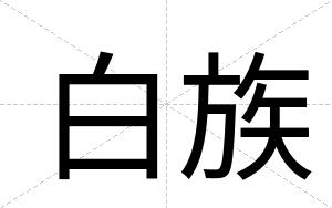 白族