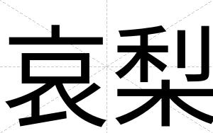 哀梨