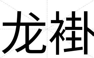 龙褂
