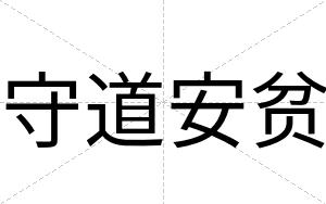 守道安贫