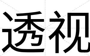 透视